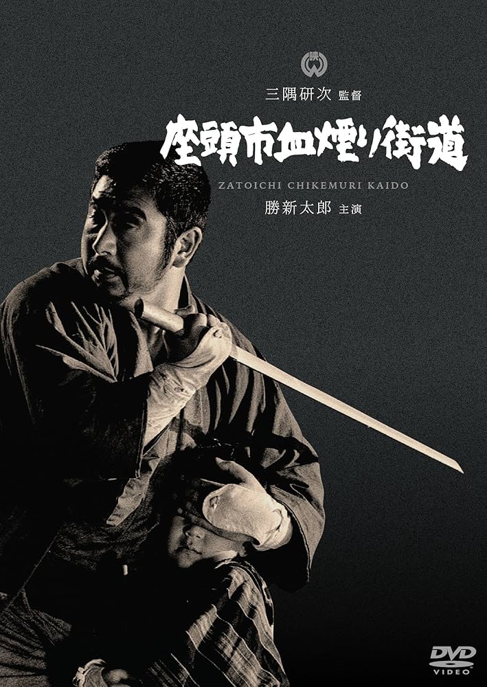 Amazon.co.jp: 座頭市血煙り街道 [DVD] : 勝新太郎, 近衛十四郎